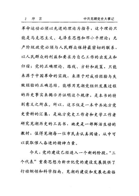 2002版中共芜湖党史大事记  1919.5-1949.10.pdf电子版_安徽省志插图5