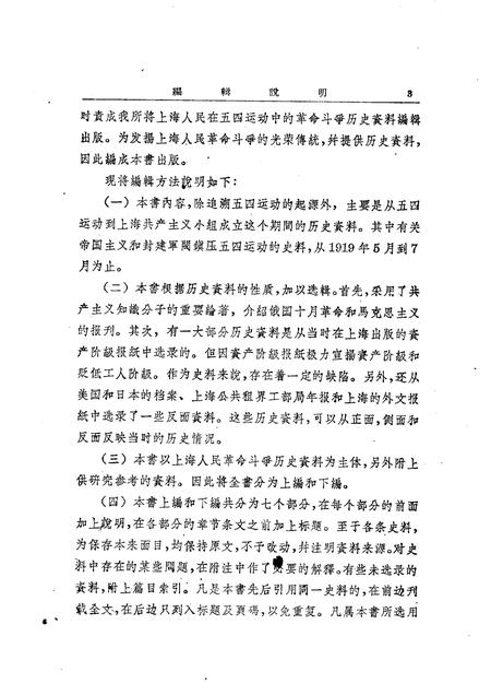 1960-五四运动在上海史料选辑.pdf电子版_上海市志插图5