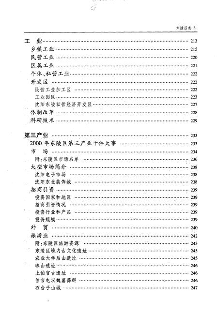 2003-东陵区志  1996-2000.pdf电子版_辽宁省志插图5