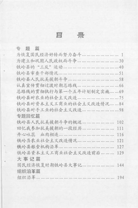 2003-国民经济恢复时期的铁岭县  1948-1957.pdf电子版_辽宁省志插图5