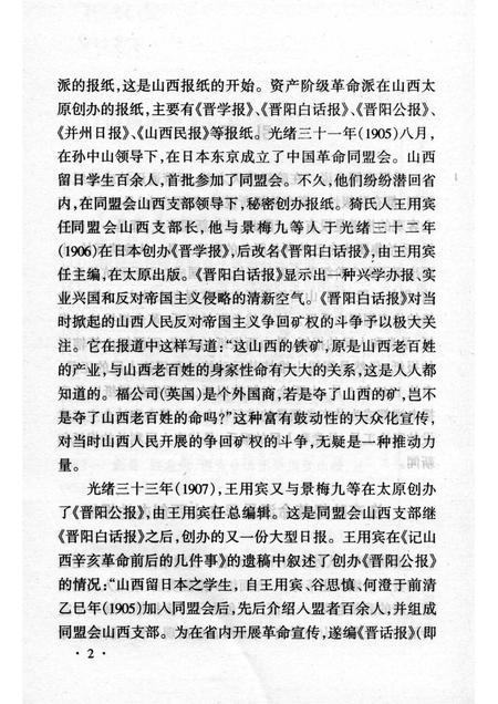 2003-山西历史文化丛书  第8辑  山西新闻事业史略.pdf电子版_山西省志插图5