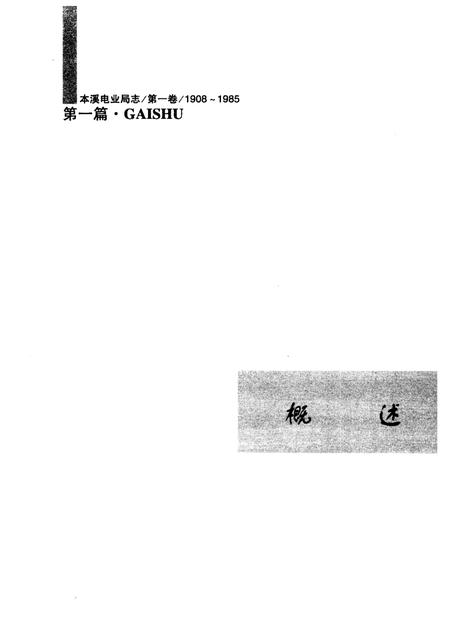 2003-本溪电业局志  第1卷  1908-1985.pdf电子版_辽宁省志插图5