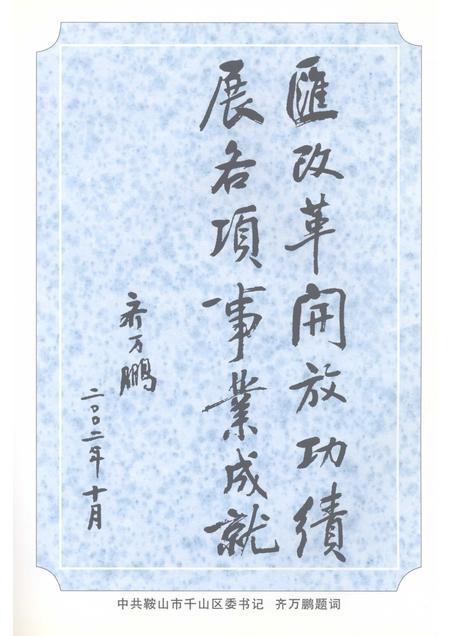 2003-鞍山市千山区志  1986-2000.pdf电子版_辽宁省志插图5