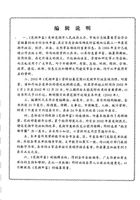 2003版芜湖年鉴  2003.pdf电子版_安徽省志插图5