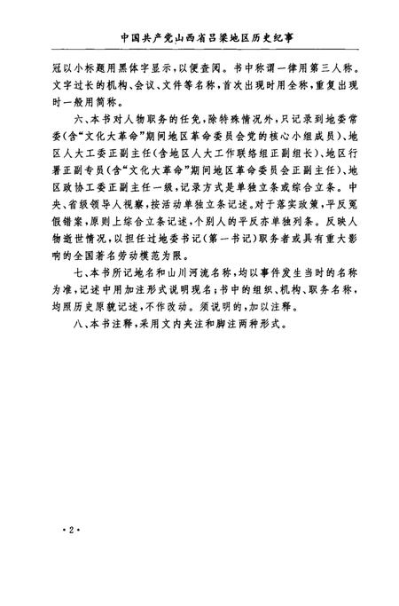 2004-中国共产党山西省吕梁地区历史纪事  1971.4-1997.10.pdf电子版_山西省志插图5