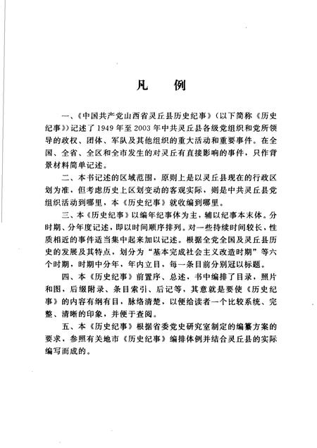 2004-中国共产党山西省灵丘县历史纪事  1949年10月-2003年12月.pdf电子版_山西省志插图5