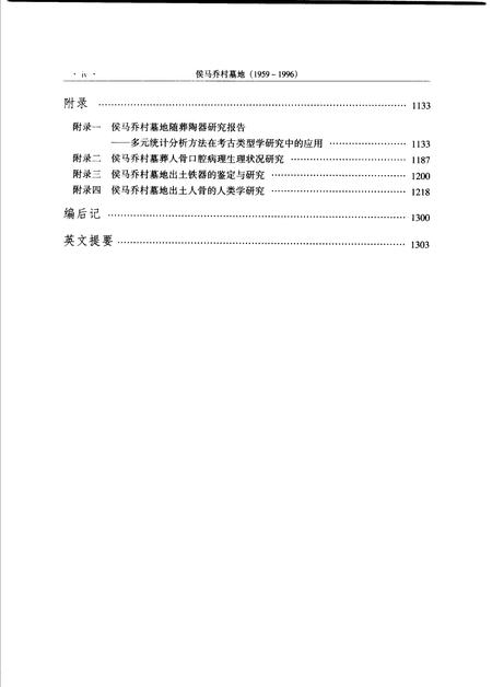 2004-侯马乔村墓地  1959-1996  中.pdf电子版_山西省志插图5