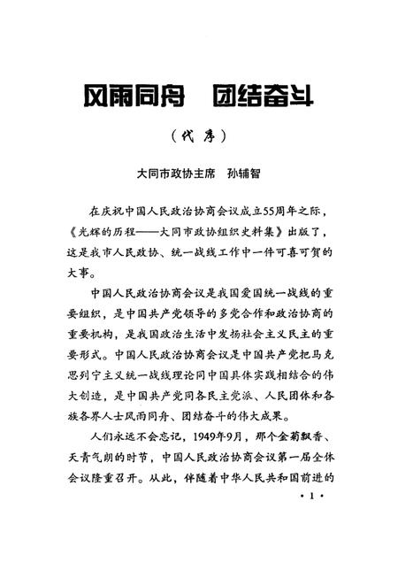 2004-大同文史资料  第33辑  光辉的历程：大同市政协组织史料集.pdf电子版_山西省志插图5