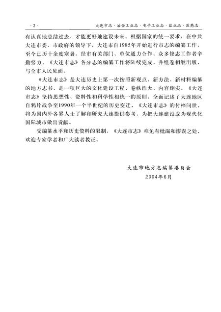 2004-大连市志  冶金工业志·电子工业志·盐业志·医药志.pdf电子版_辽宁省志插图5
