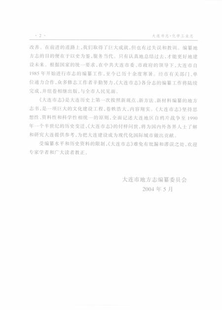 2004-大连市志  化学工业志.pdf电子版_辽宁省志插图5
