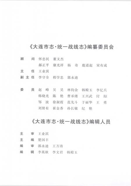 2004-大连市志  统一战线志.pdf电子版_辽宁省志插图5