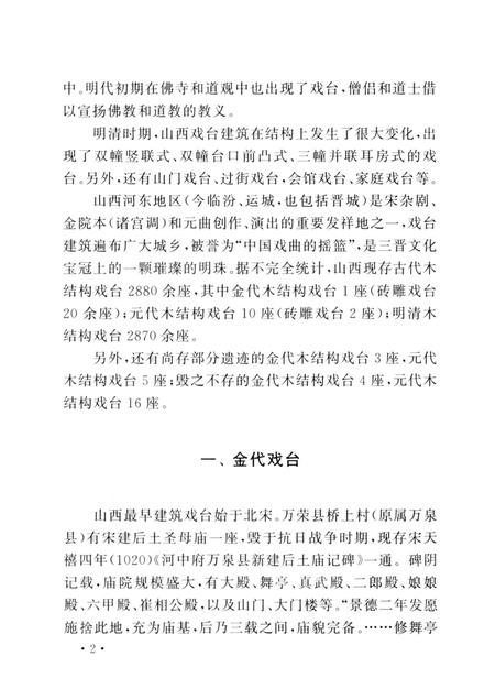 2004-山西历史文化丛书  第11辑  山西古代戏台史话.pdf电子版_山西省志插图5