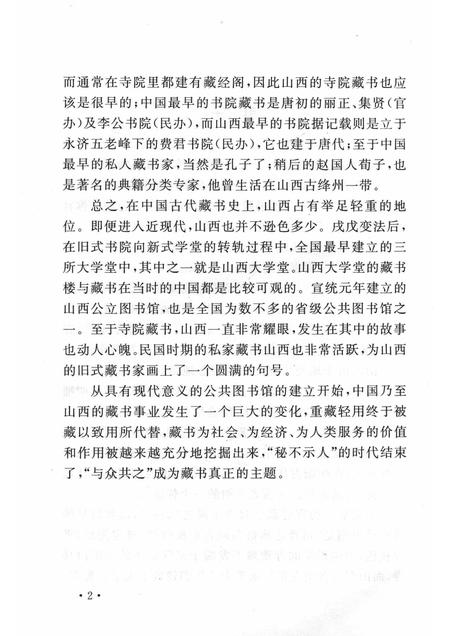 2004-山西历史文化丛书  第11辑  山西藏书史话.pdf电子版_山西省志插图5