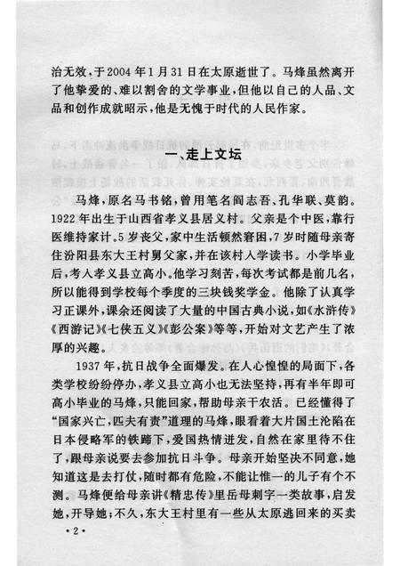 2004-山西历史文化丛书  第12辑  人民作家马烽.pdf电子版_山西省志插图5
