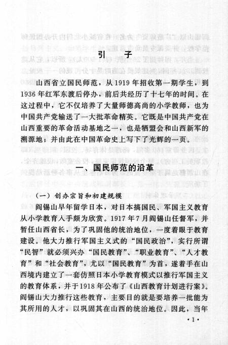 2004-山西历史文化丛书  第12辑  山西国民师范史话.pdf电子版_山西省志插图5