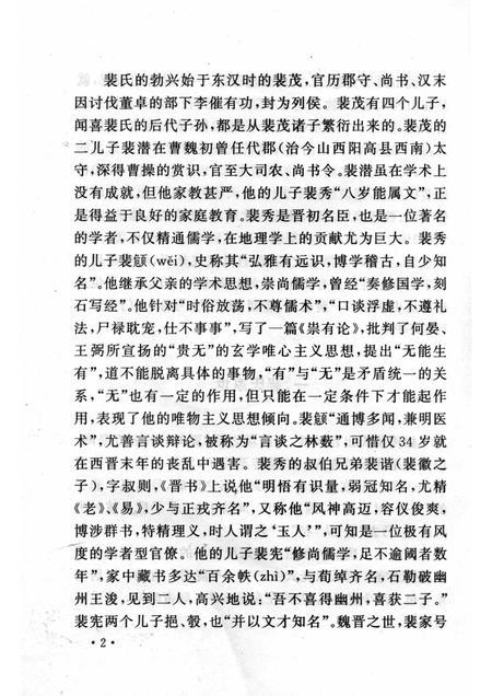 2004-山西历史文化丛书  第12辑  裴氏史学世家.pdf电子版_山西省志插图5