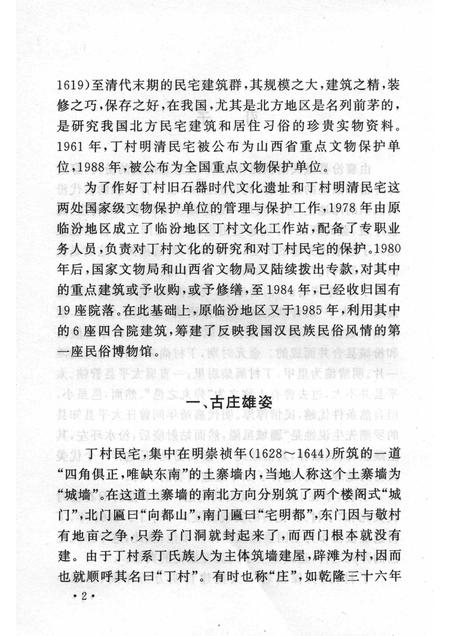 2004-山西历史文化丛书  第13辑  丁村民宅与民俗.pdf电子版_山西省志插图5