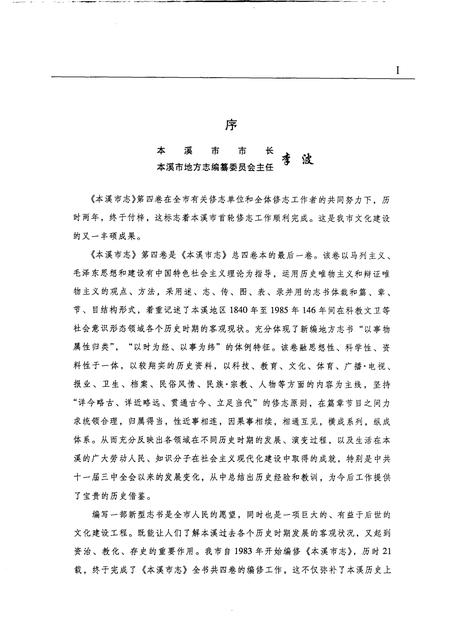 2004-本溪市志  第4卷.pdf电子版_辽宁省志插图5