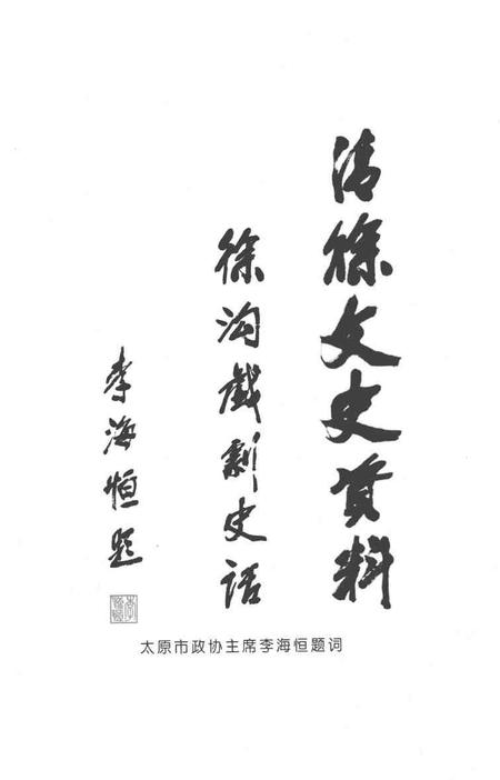 2004-清徐文史资料  第9辑  徐沟戏剧史话.pdf电子版_山西省志插图5