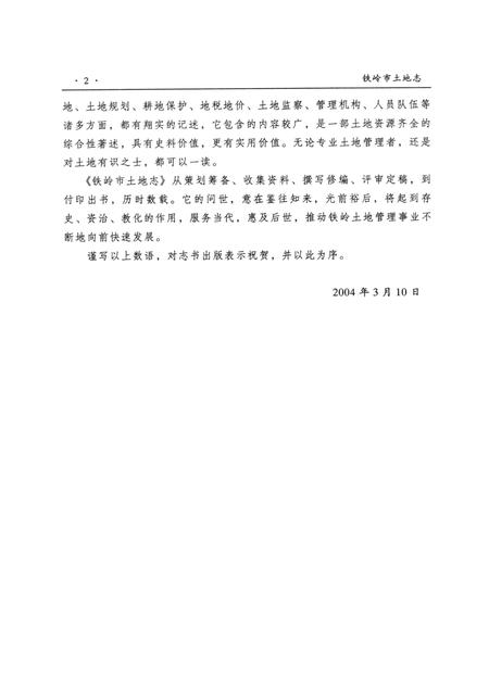 2004-铁岭市土地志.pdf电子版_辽宁省志插图5
