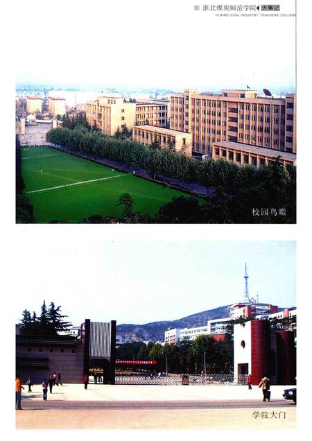 2004版淮北煤炭师范学院大事记  1974-2004.pdf电子版_安徽省志插图5