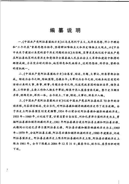 2005-中国共产党阿拉善盟地方史  1926-2004  上.pdf电子版_内蒙古志插图5