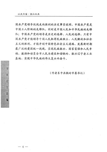2005-以史为鉴  面向未来  铁岭市纪念中国人民抗日战争暨世界反法西斯战争胜利60周年学术论文选编.pdf电子版_辽宁省志插图5