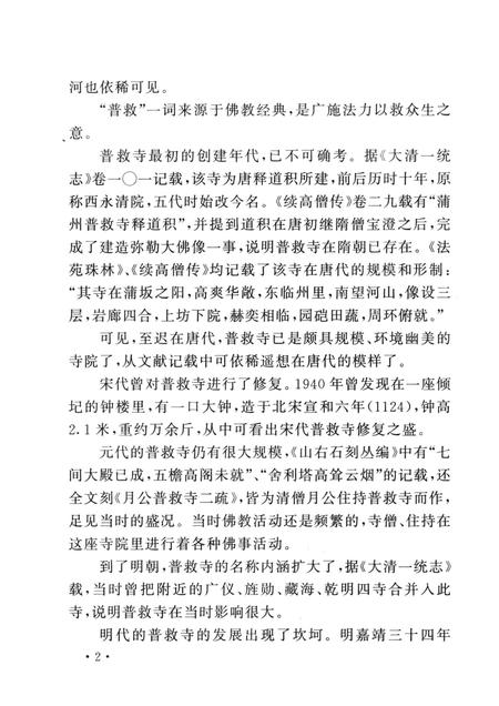 2005-山西历史文化丛书  普救寺与《西厢记》.pdf电子版_山西省志插图5