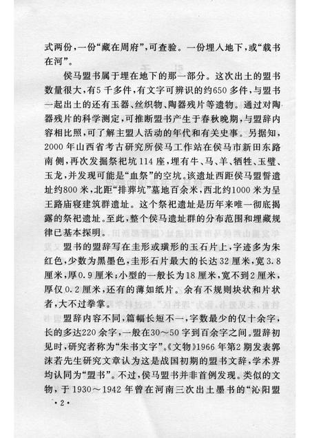 2005-山西历史文化丛书  第14辑  侯马盟书研究.pdf电子版_山西省志插图5