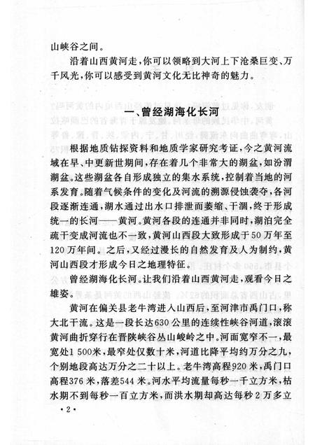 2005-山西历史文化丛书  第14辑  山西黄河古今谈.pdf电子版_山西省志插图5