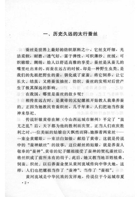 2005-山西历史文化丛书  第15辑  山西潞绸史话.pdf电子版_山西省志插图5