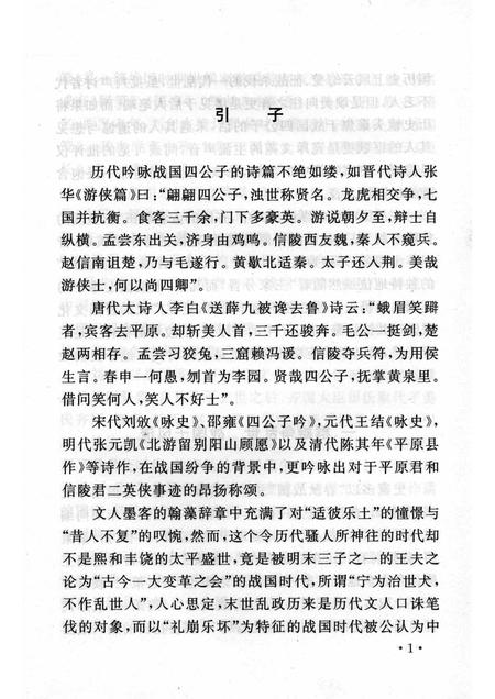 2005-山西历史文化丛书  第16辑  平原君与信陵君.pdf电子版_山西省志插图5