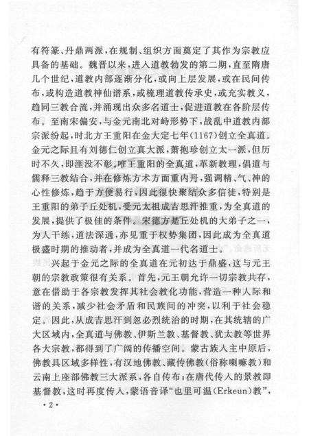 2005-山西历史文化丛书  第16辑  金元名道士宋德方.pdf电子版_山西省志插图5