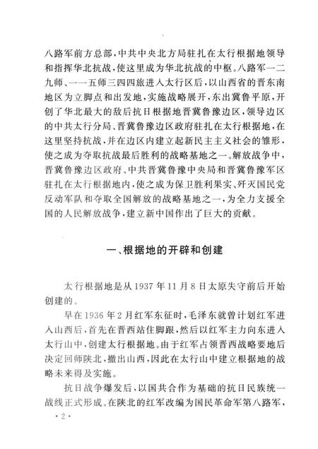 2005-山西历史文化丛书  第17辑  太行革命根据地.pdf电子版_山西省志插图5