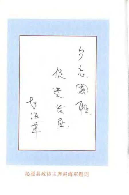 2005-沁源文史资料  第9辑  烽火岁月中的绵上县.pdf电子版_山西省志插图5