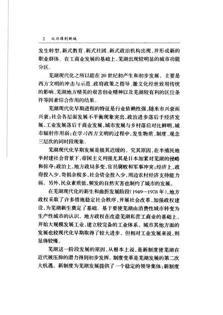 2005版从旧埠到新城  20世纪芜湖城市发展研究.pdf电子版_安徽省志插图5