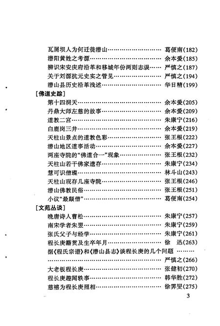 2005版潜山文史资料  第7集  古皖文化资料.pdf电子版_安徽省志插图5