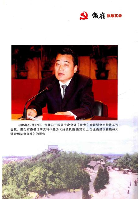 2006-中国共产党铁岭执政实录  2004-2005.pdf电子版_辽宁省志插图5