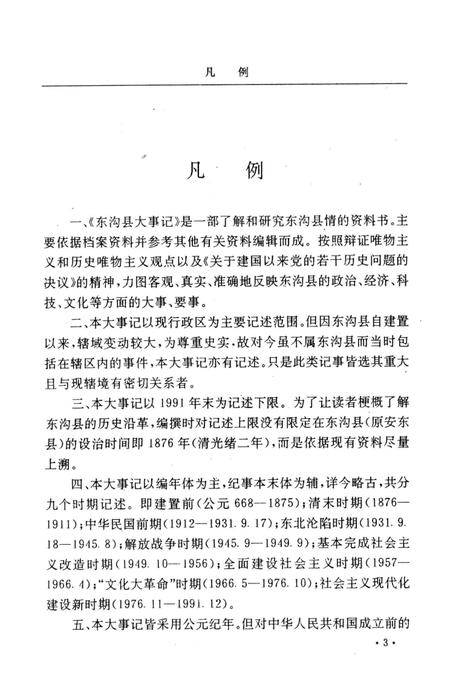 -东沟县大事记  公元668-1991.pdf电子版_辽宁省志插图5