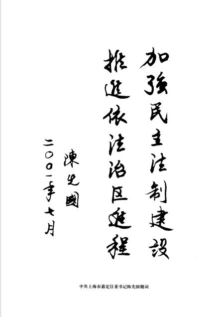 2006-嘉定县人民代表大会志  1949.10-1993.4.pdf电子版_上海市志插图5