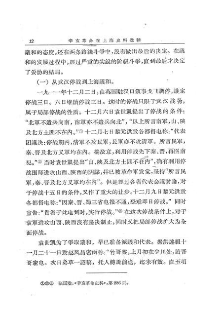 1966-辛亥革命在上海史料选辑.pdf电子版_上海市志插图5