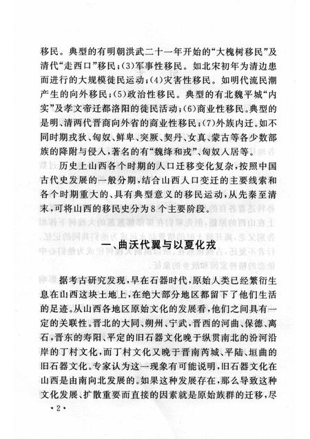2006-山西历史文化丛书  第18辑  山西移民史话.pdf电子版_山西省志插图5