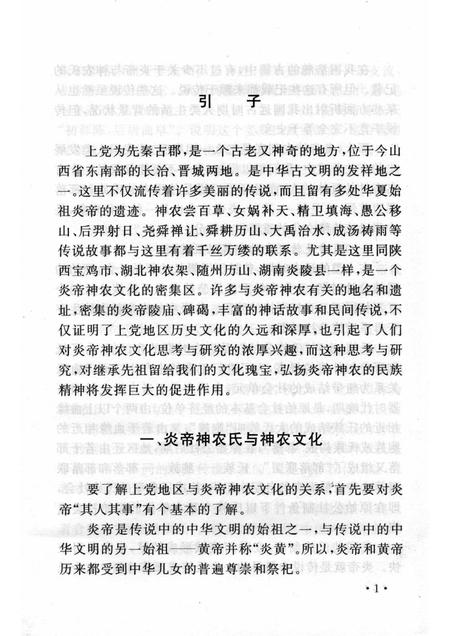 2006-山西历史文化丛书  第18辑  炎帝神农与上党.pdf电子版_山西省志插图5