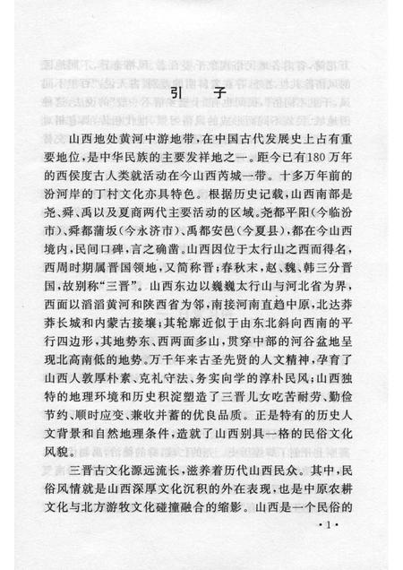 2006-山西历史文化丛书  第19辑  三晋民俗文化.pdf电子版_山西省志插图5