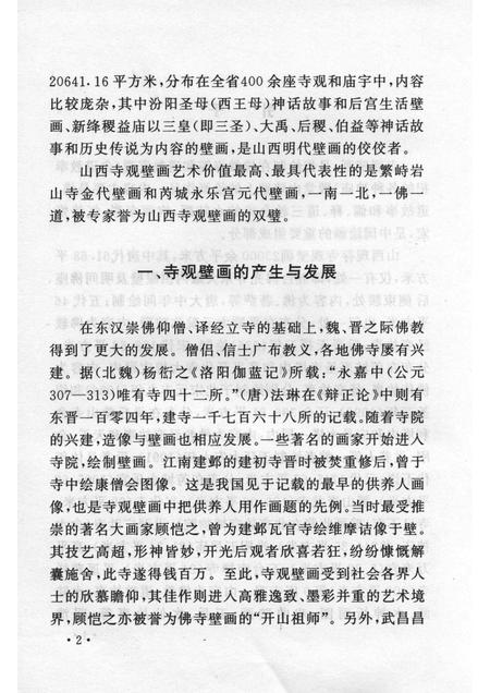2006-山西历史文化丛书  第19辑  山西寺观壁画艺术.pdf电子版_山西省志插图5
