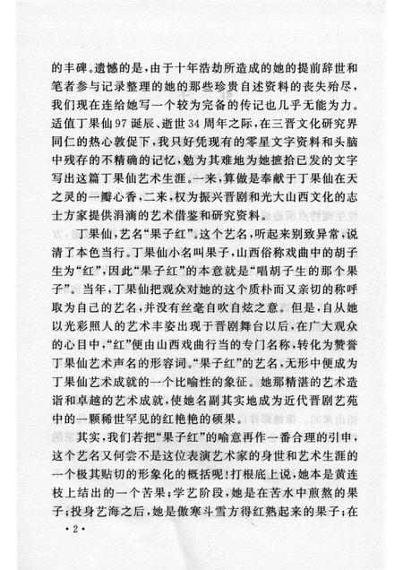 2006-山西历史文化丛书  第20辑  丁果仙艺术生涯.pdf电子版_山西省志插图5