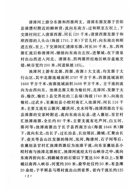 2006-山西历史文化丛书  第21辑  话说清漳与浊漳.pdf电子版_山西省志插图5