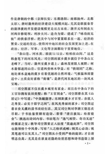 2006-山西历史文化丛书  第22辑  司空图及其诗品.pdf电子版_山西省志插图5