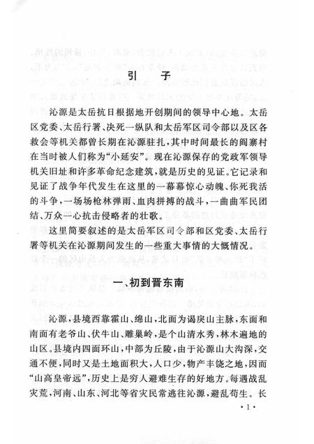 2006-山西历史文化丛书  第23辑  太岳山抗日烽火.pdf电子版_山西省志插图5