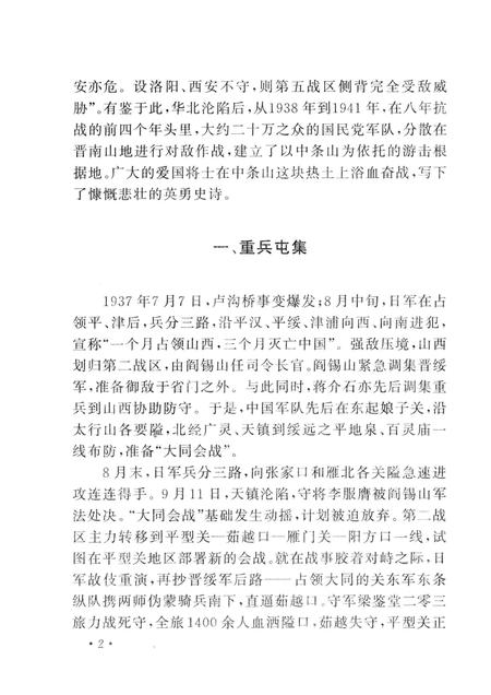 2006-山西历史文化丛书  第23辑  浴血中条山.pdf电子版_山西省志插图5
